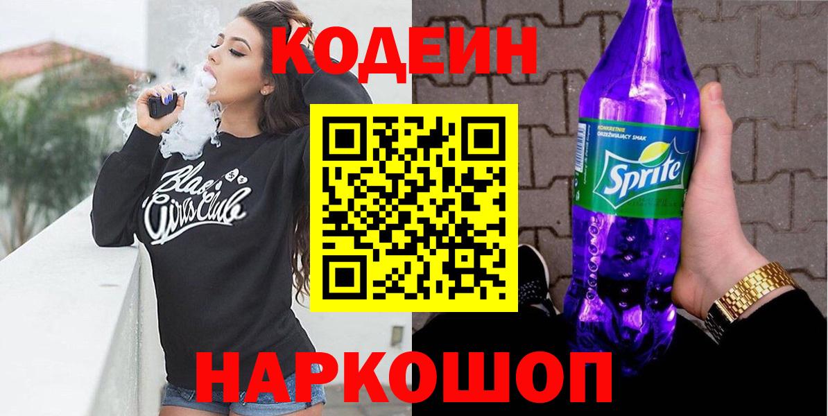 Codein напиток Lean (лин) Саянск